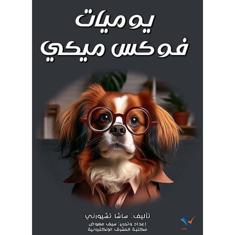 يوميات فوكس ميكي, eBook