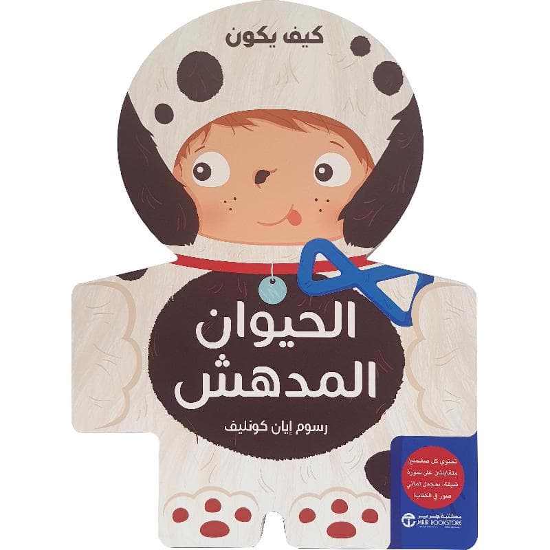 كيف يكون الحيوان المدهش