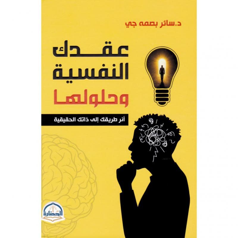 عقدك النفسية وحلولها