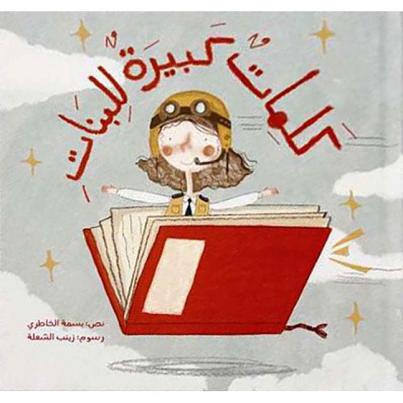 كلمات كبيرة للبنات