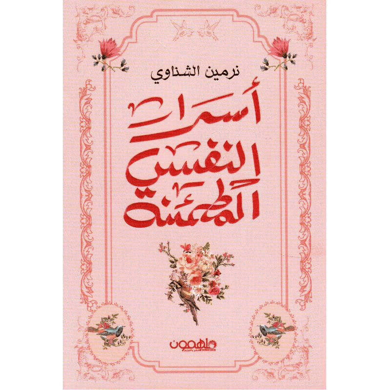 أسرار النفس المطمئنة