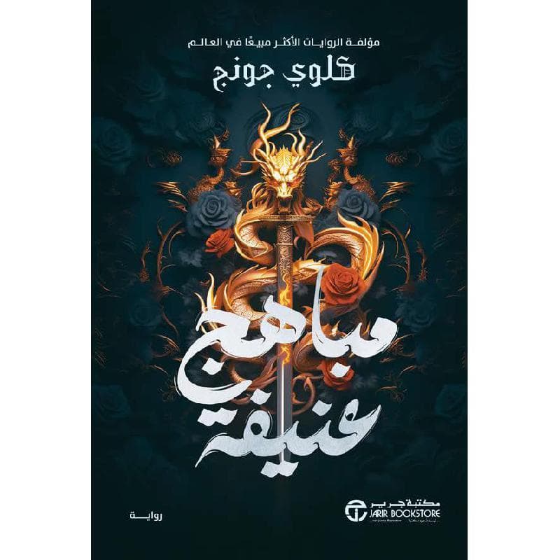 مباهج عنيفة ج/1
