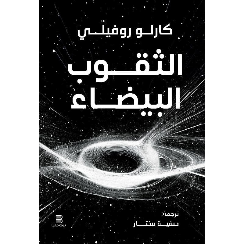 الثقوب البيضاء