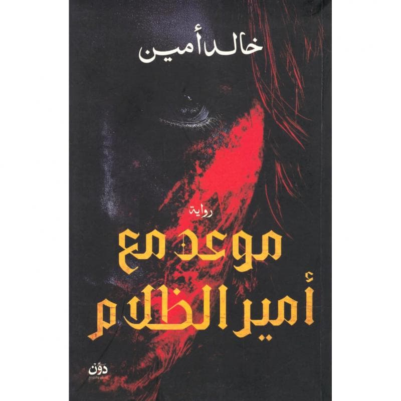 موعد مع أمير الظلام
