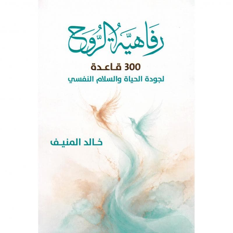 رفاهية الروح 300 قاعدة لجودة الحياة والسلام النفسي
