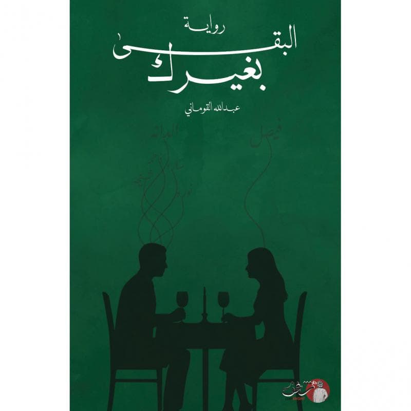 البقى بغيرك
