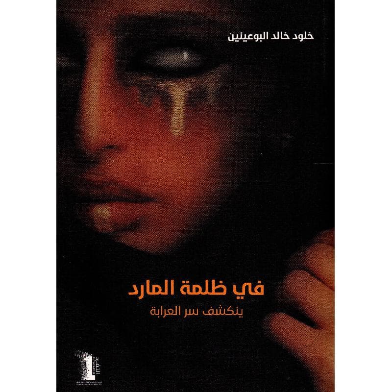 في ظلمة المارد