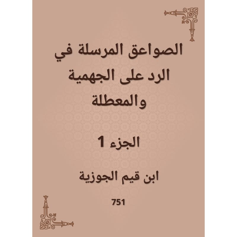 الصواعق المرسلة في الرد على الجهمية والمعطلة - الجزء الأول, eBook