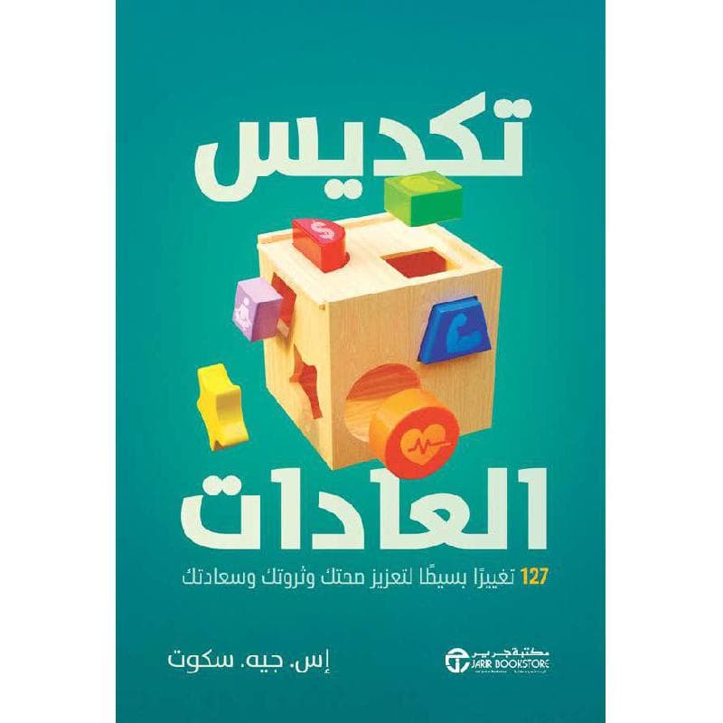 تكديس العادات 127 تغييرا بسيطا لتعزيز صحتك و ثروتك و سعادتك