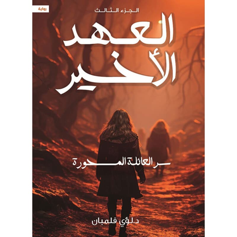 العهد الأخير الجزء الثالث, eBook