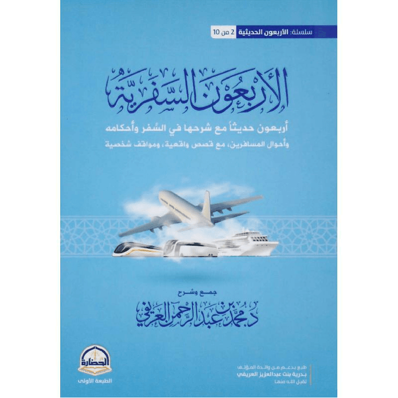 الاربعون السفرية
