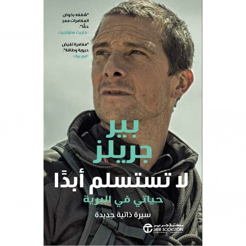 لا تستسلم أبدا حياتي في البرية سيرة ذاتية جديدة