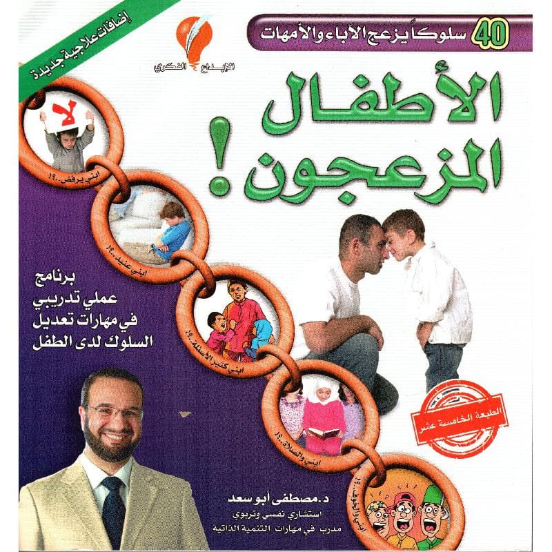 الاطفال المزعجون / 40 سلوكا يزعج الاباء والامهات