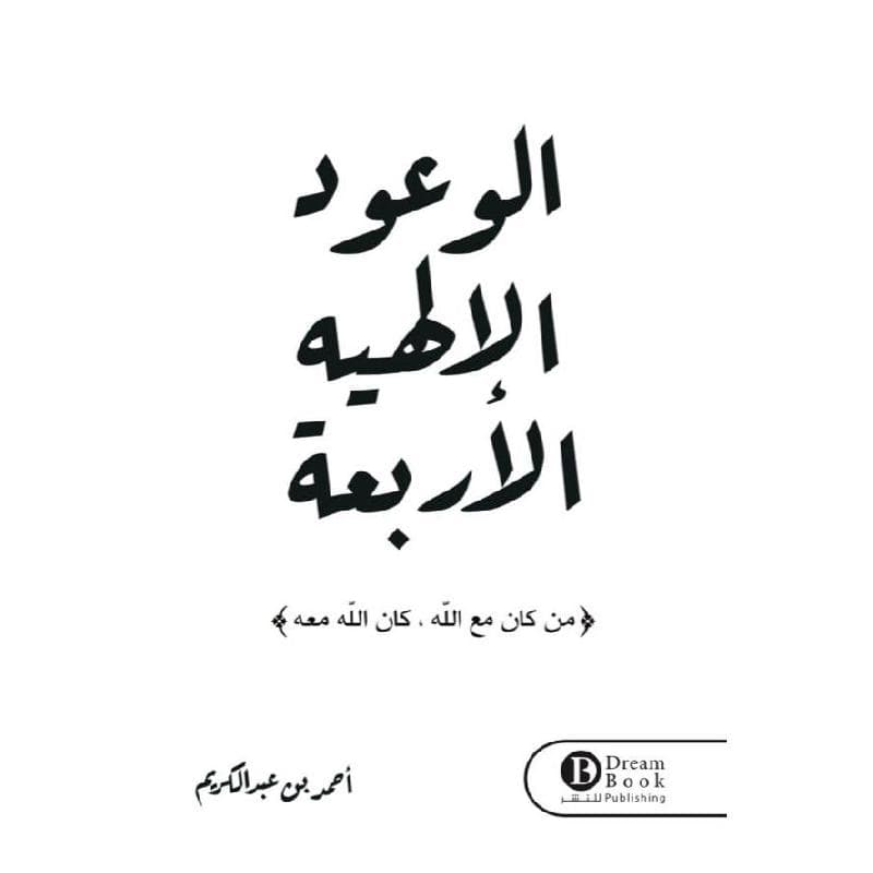 الوعود الالهية الاربعة