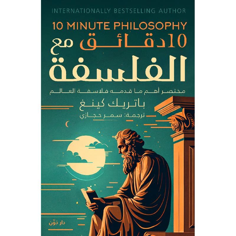 10 دقائق مع الفلسفة