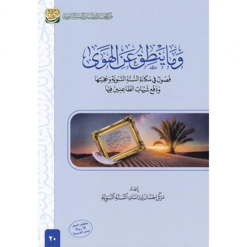 وما ينطق عن الهوى فصول في مكانة السنة النبوية وحجيتها ودفع شبهات الطاعنين فيها