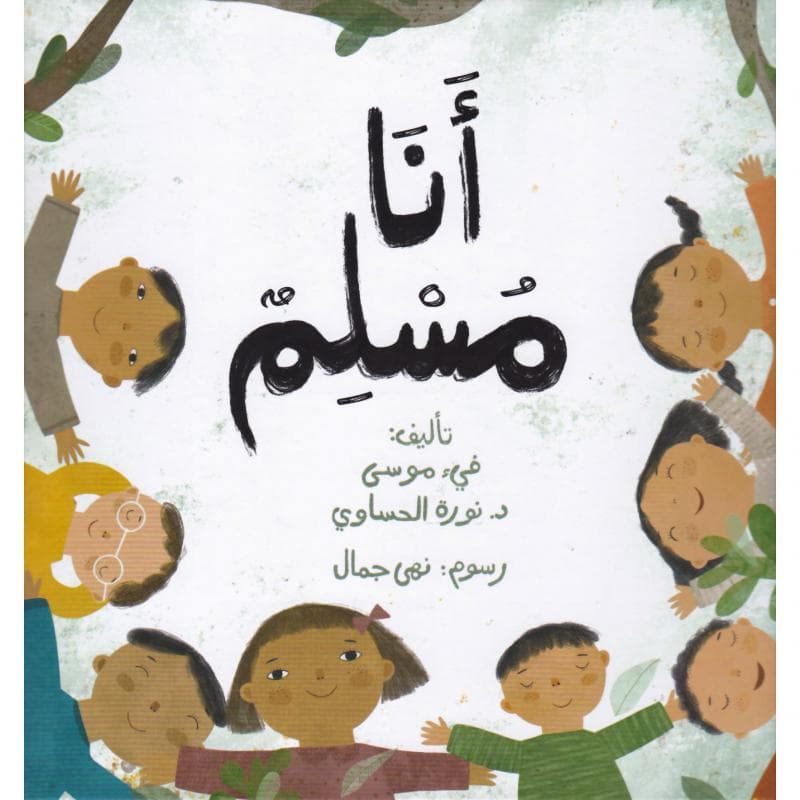 أنا مسلم