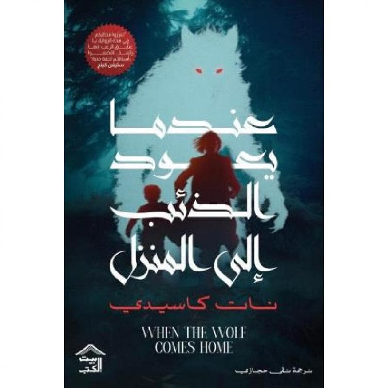عندما يعود الذئب الى المنزل