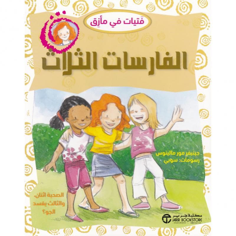 الفارسات الثلاث