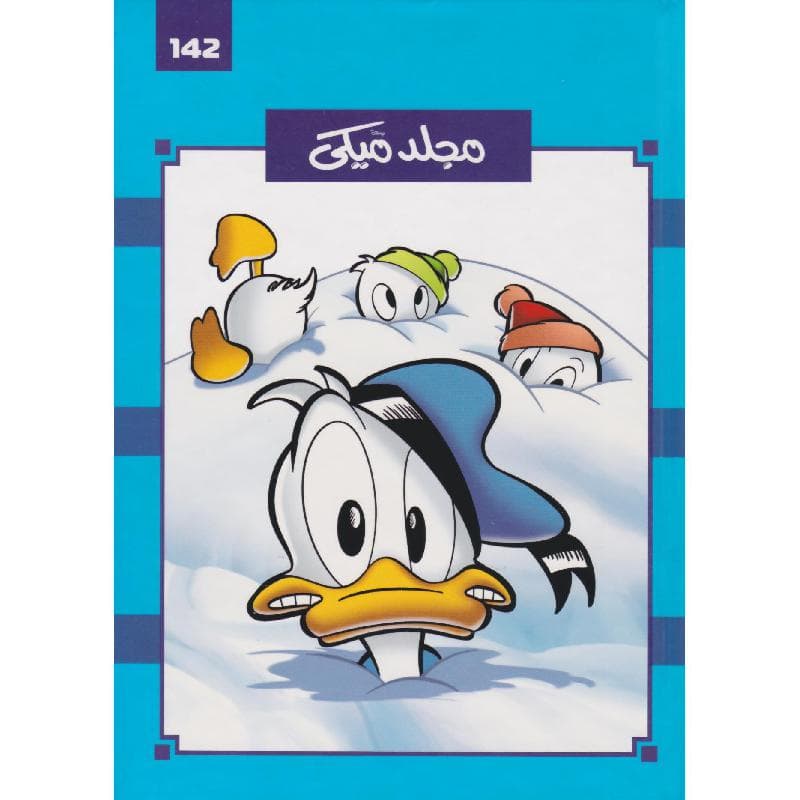 مجلد ميكي 142