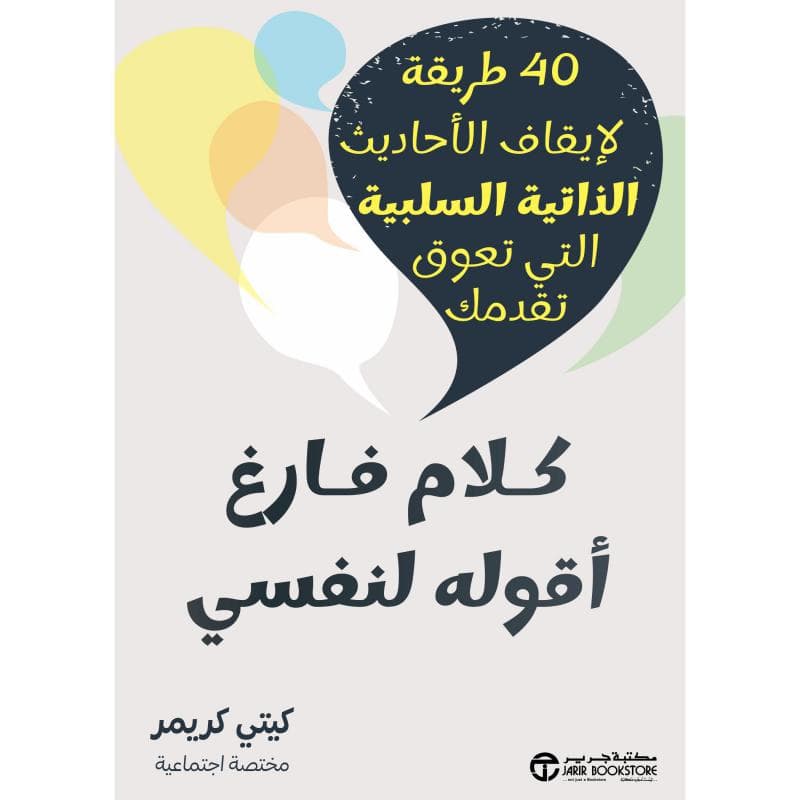 كلام فارغ أقوله لنفسي، 40 طريقة لايقاف الاحاديث الذاتية السلبية التي تعوق تقدمك