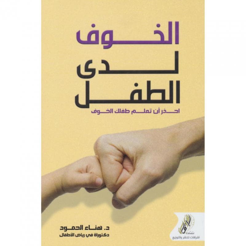 الخوف لدى الطفل