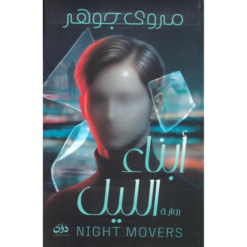 أبناء الليل