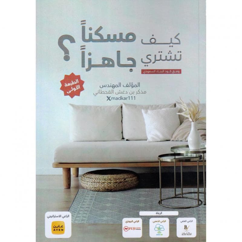 كيف تشتري مسكنا جاهزا وفق كود البناء السعودي