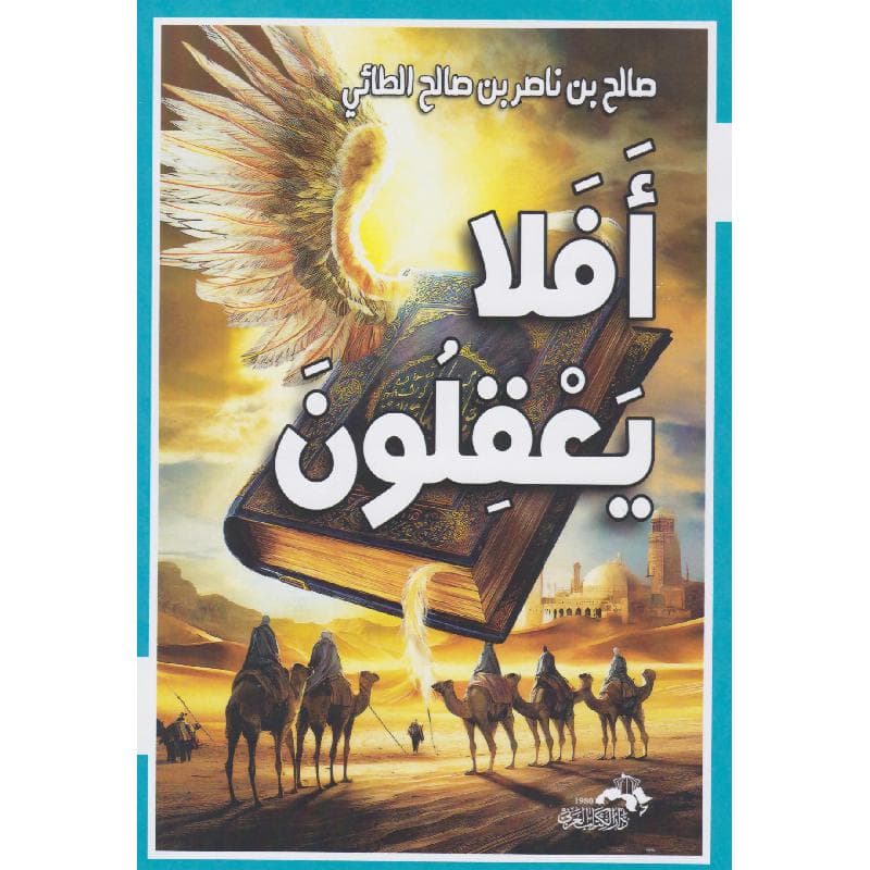 أفلا يعقلون