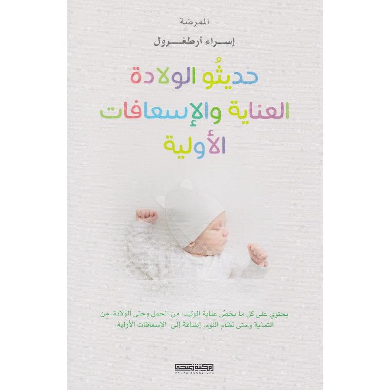حديثو الولادة العناية والاسعافات الاولية