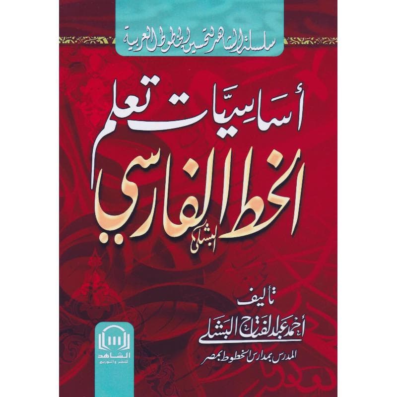 أساسيات تعلم الخط الفارسي