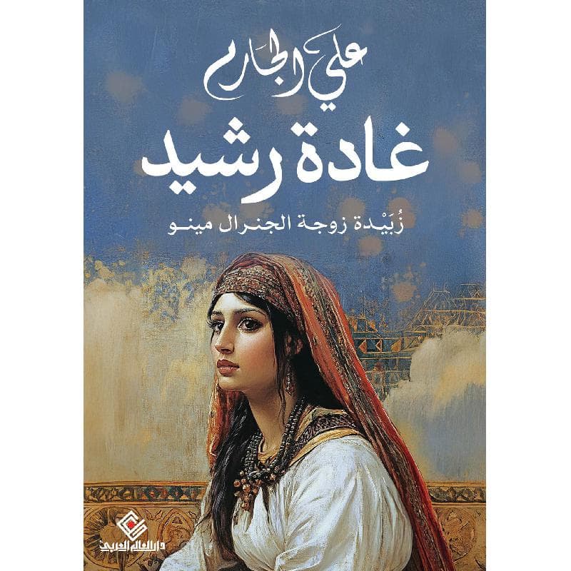 غادة رشيد