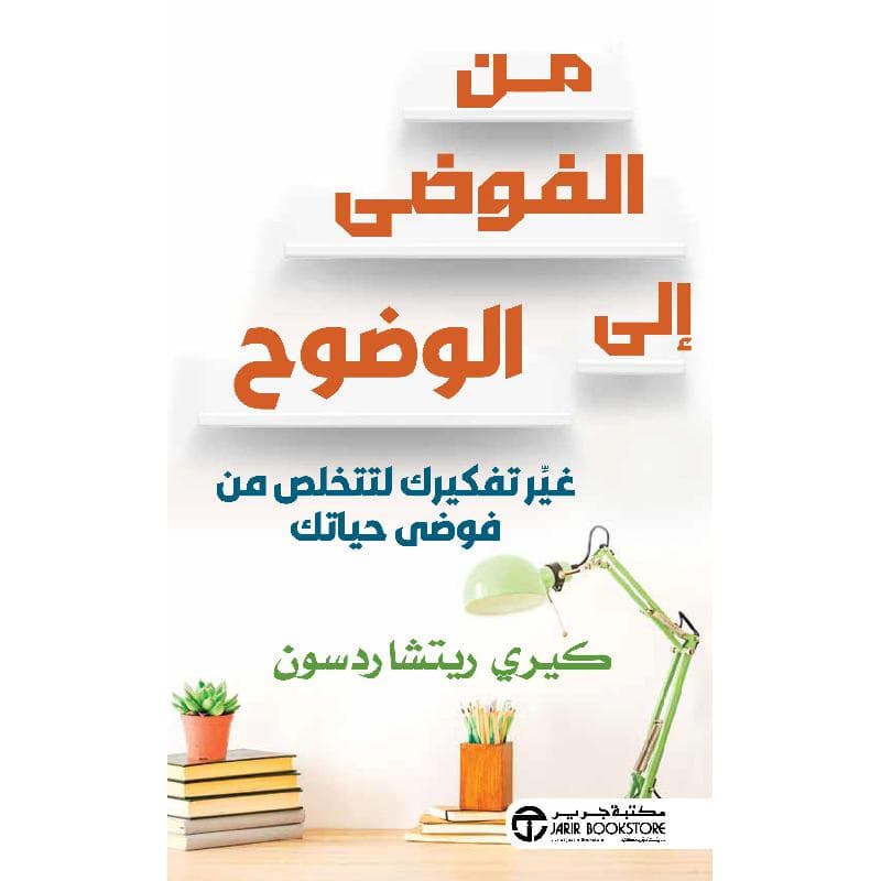 من الفوضى الى الوضوح غير تفكيرك لتتخلص من فوضى حياتك