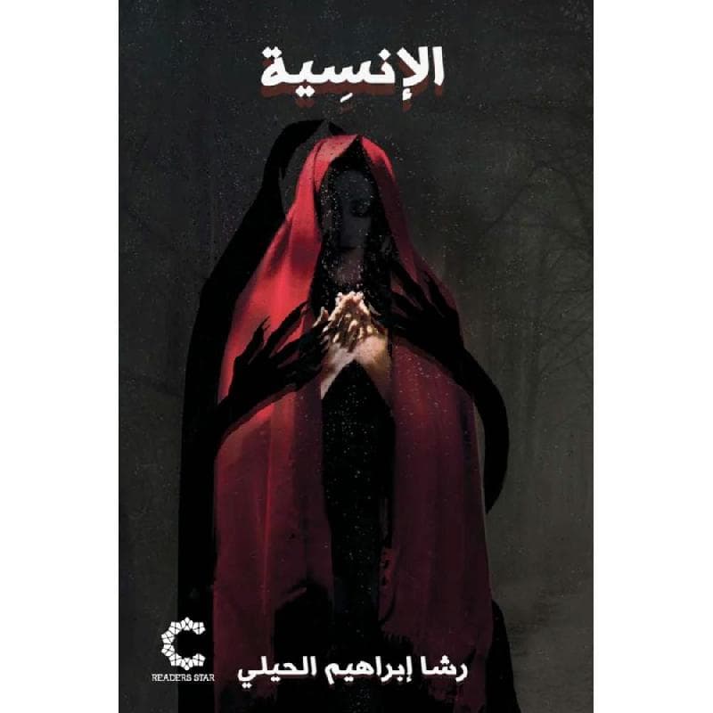 الانسية