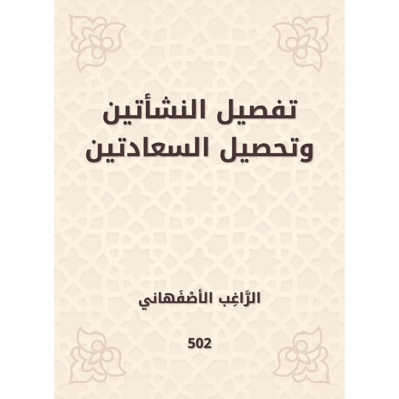 تفصيل النشأتين وتحصيل السعادتين, eBook