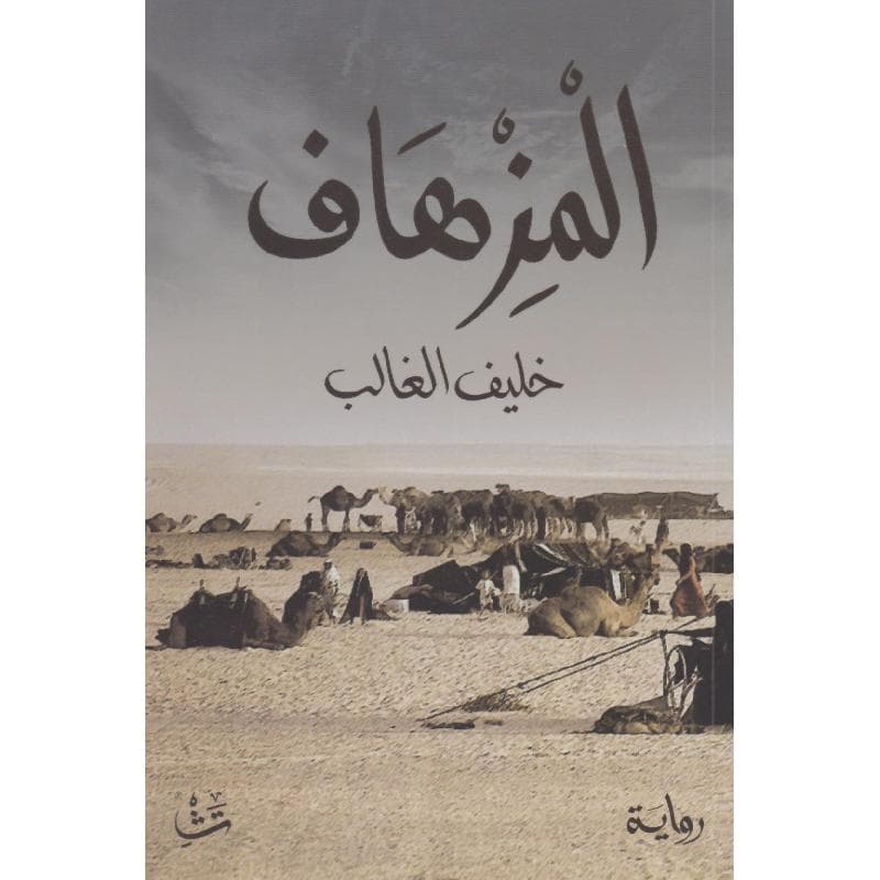المزهاف