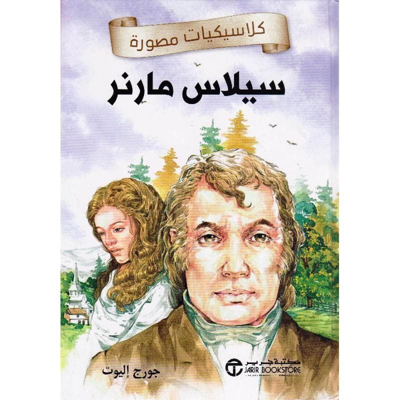 سيلاس مارنر