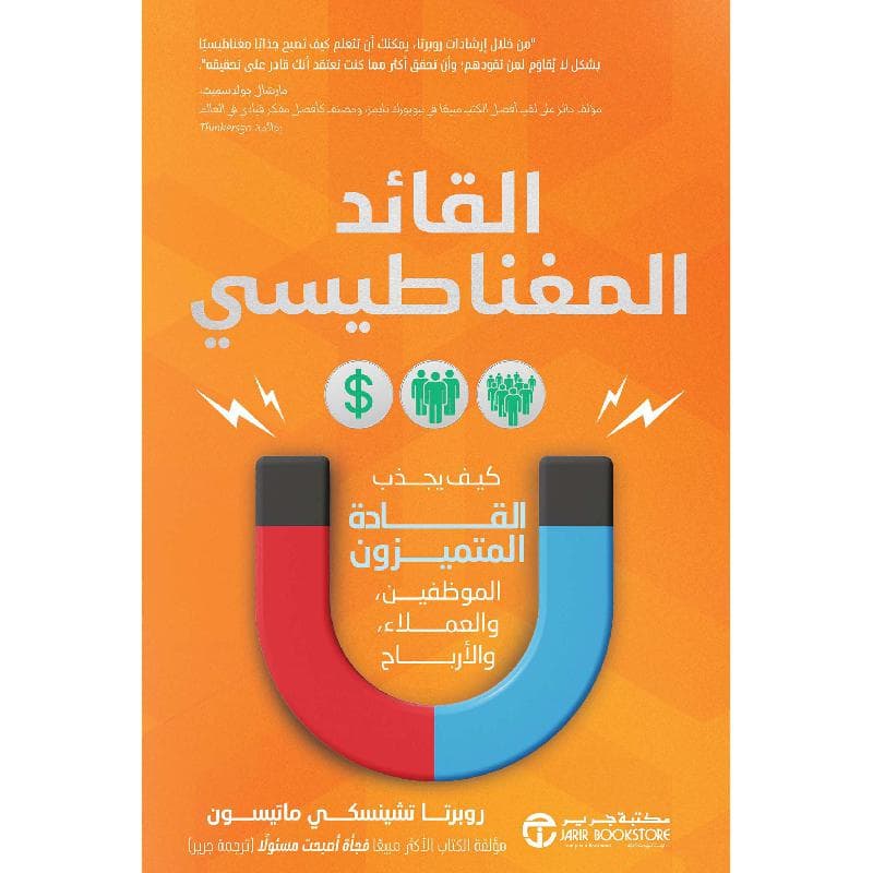 القائد المغناطيسي، كيف يجذب القادة المتميزون الموظفيين والعملاء والارباح