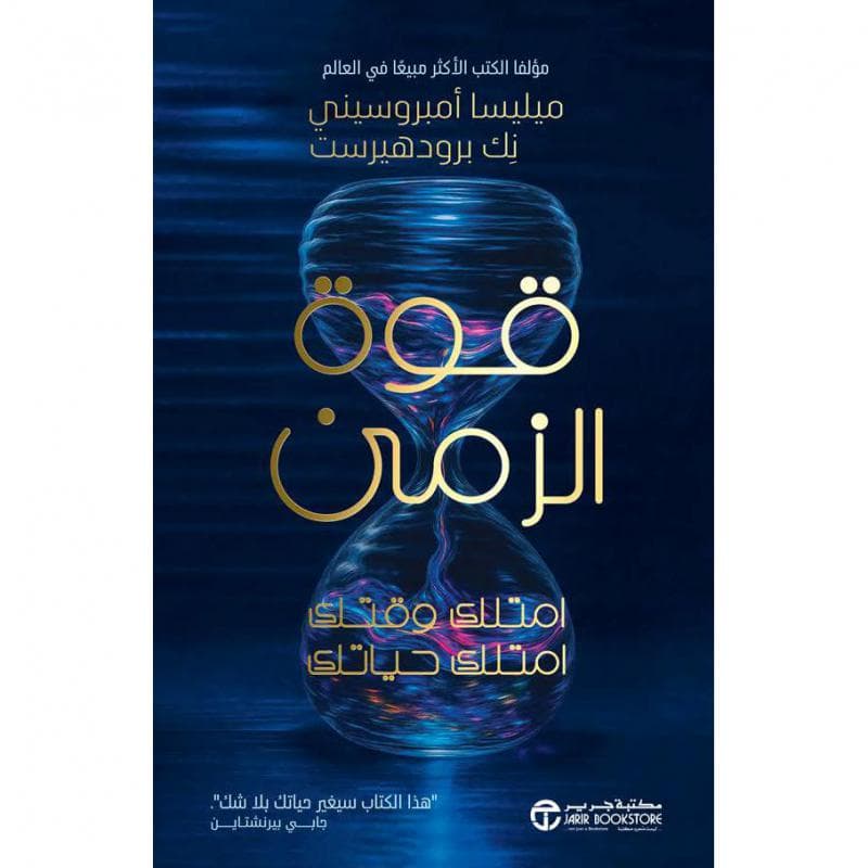 قوة الزمن امتلك وقتك امتلك حياتك