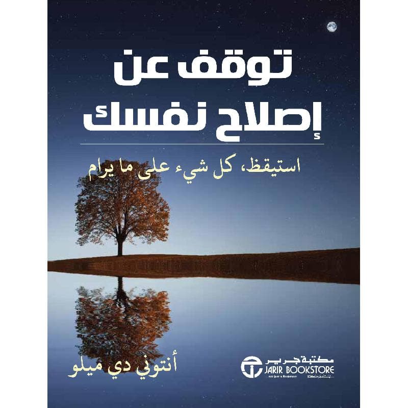 توقف عن اصلاح نفسك استيقظ كل شيء على ما يرام