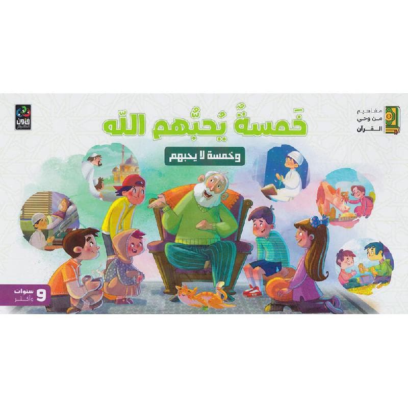 خمسة يحبهم الله وخمسة لا يحبهم