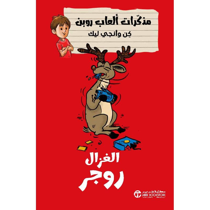 الغزال روجر مذكرات ألعاب روبن كن وأنجي ليك