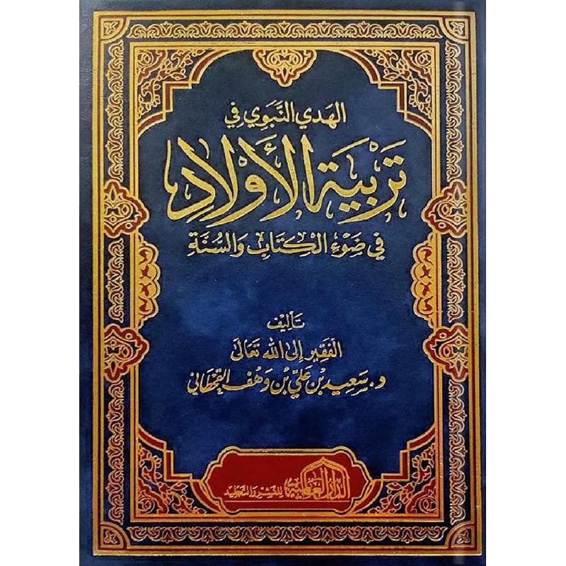 الهدي النبوي في تربية الاولاد