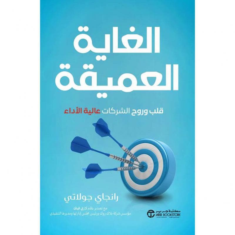 الغاية العميقة، قلب وروح الشركات عالية الاداء