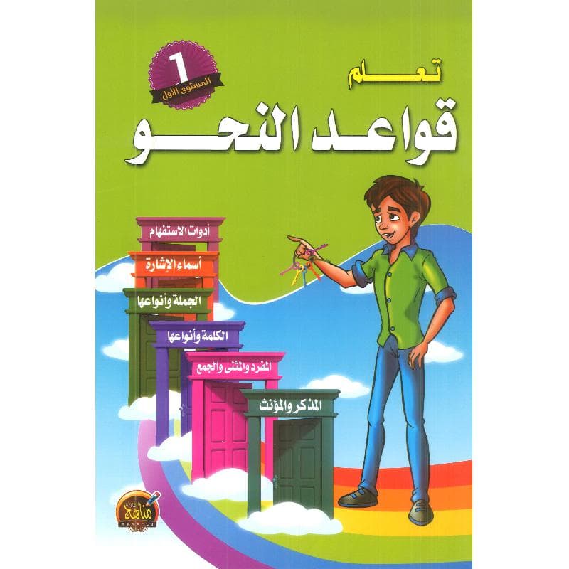 تعلم قواعد النحو المستوى الاول