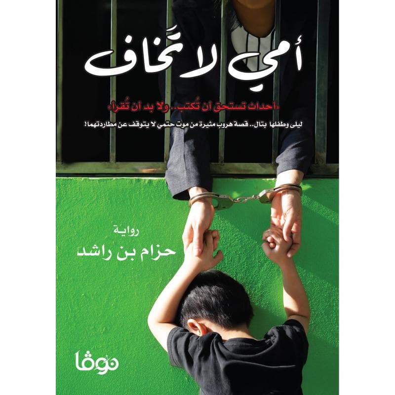 أمي لا تخاف
