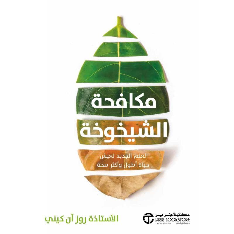 مكافحة الشيخوخة العلم الجديد لعيش حياة أطول و أكثر صحة