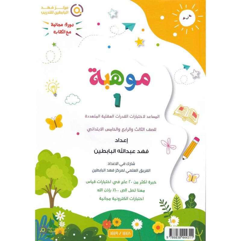 موهبة 1 المساعد لاختبارات القدرات العقلية المتعددة للصف الثالث والرابع والخامس الابتدائي
