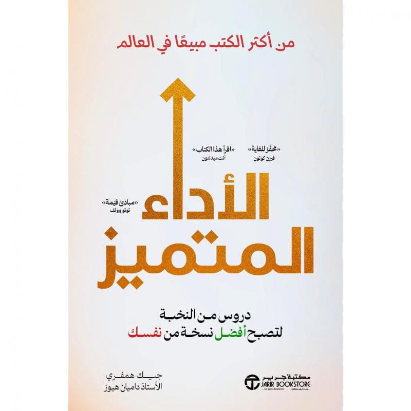 الاداء المتميز، دروس من النخبة لتصبح أفضل نسخة من نفسك