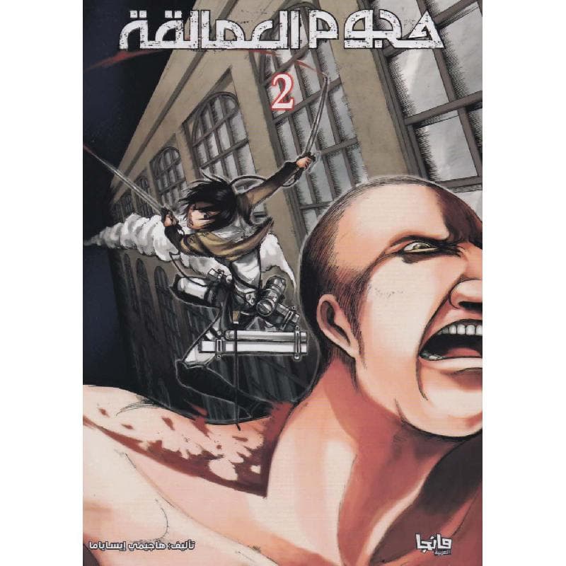 هجوم العمالقة 2، مانجا العربية للشباب